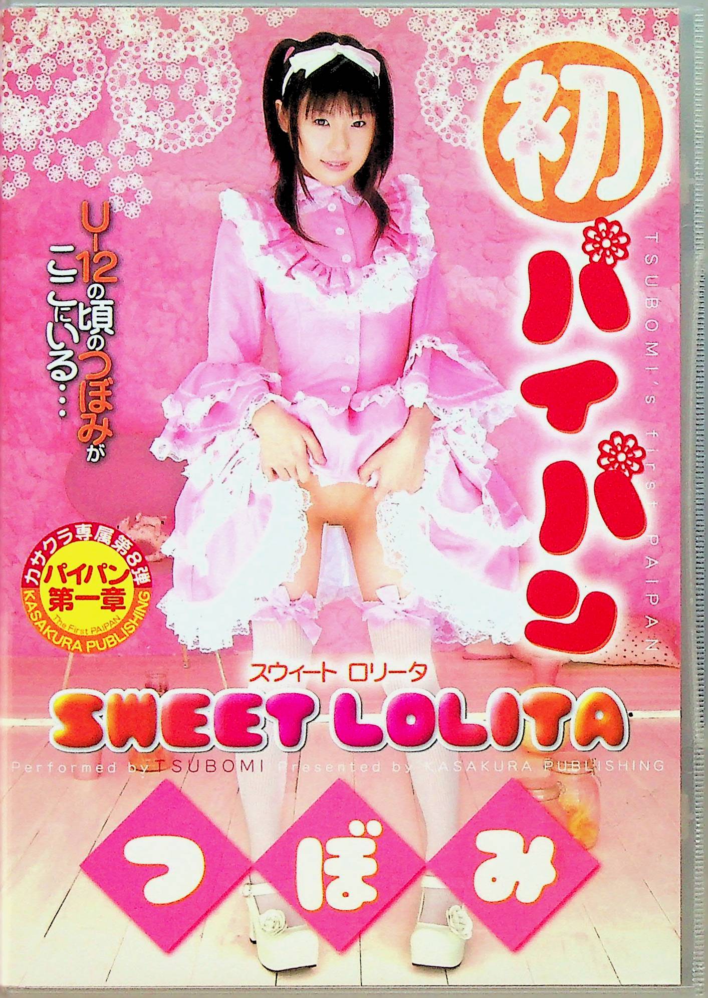 初パイパン　ＳＷＥＥＴ　ＬＯＬＩＴＡ　つぼみ