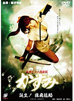 真田くノ一忍法伝　かすみ　誕生！猿飛佐助