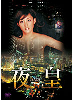 夜皇　ＹＡＯＨ