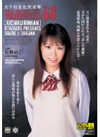 女子校生監禁凌●　鬼畜輪●６８