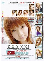 ＸＸＸＸＸ！［ファイブエックス］　広島完全素人編