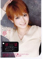 欲望エクスタシー　美咲夢花