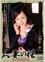 人妻の性…　桃原歩