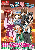 らぶ☆フェチ〜三者面談編〜ＤＶＤＰＧ　ＥＤＩＴＩＯＮ　（ＤＶＤＰＧ）