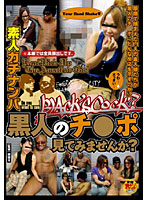 素人ガチナンパ　黒人のチ●ポ見てみませんか？