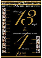 Ｗｏｍａｎ　１ｓｔ　Ａｎｎｉｖｅｒｓａｒｙ　最高級スタイリッシュウーマン１３人＋最高級･･･