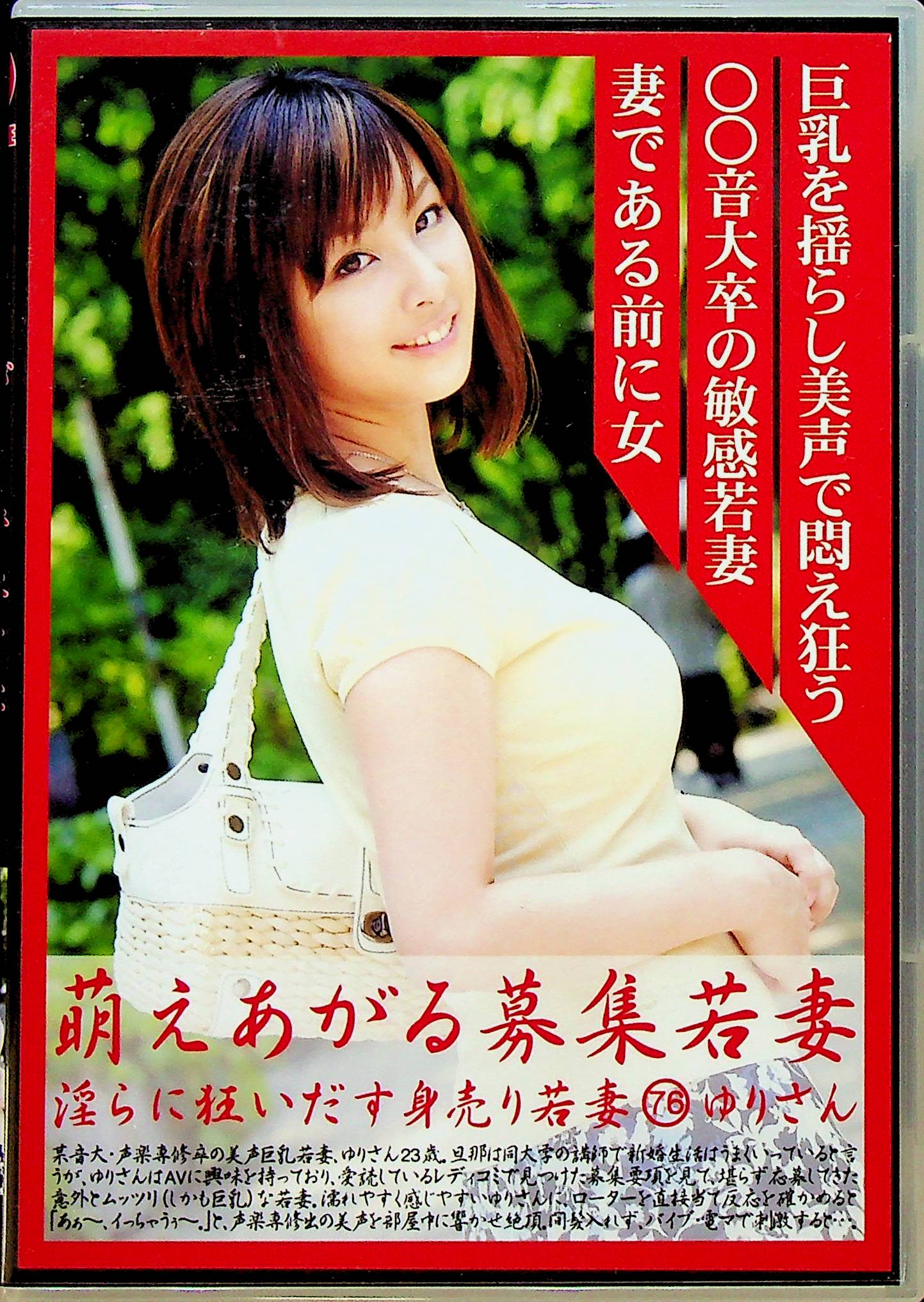 萌えあがる募集若妻　７６