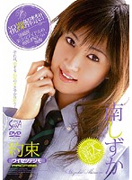 約束　南しずか