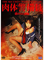 肉体警備員　裂かれた制服