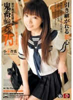 女子校生監禁凌●　鬼畜輪●７５