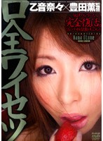 口全ワイセツ　乙音奈々×豊田薫監督