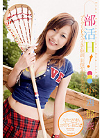 部活Ｈ！　小西那奈