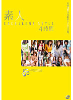 素人ＥＸＣＥＬＬＥＮＴ　ＳＴＹＬＥ　４時間