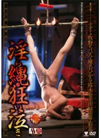 淫ら縄・狂い泣き