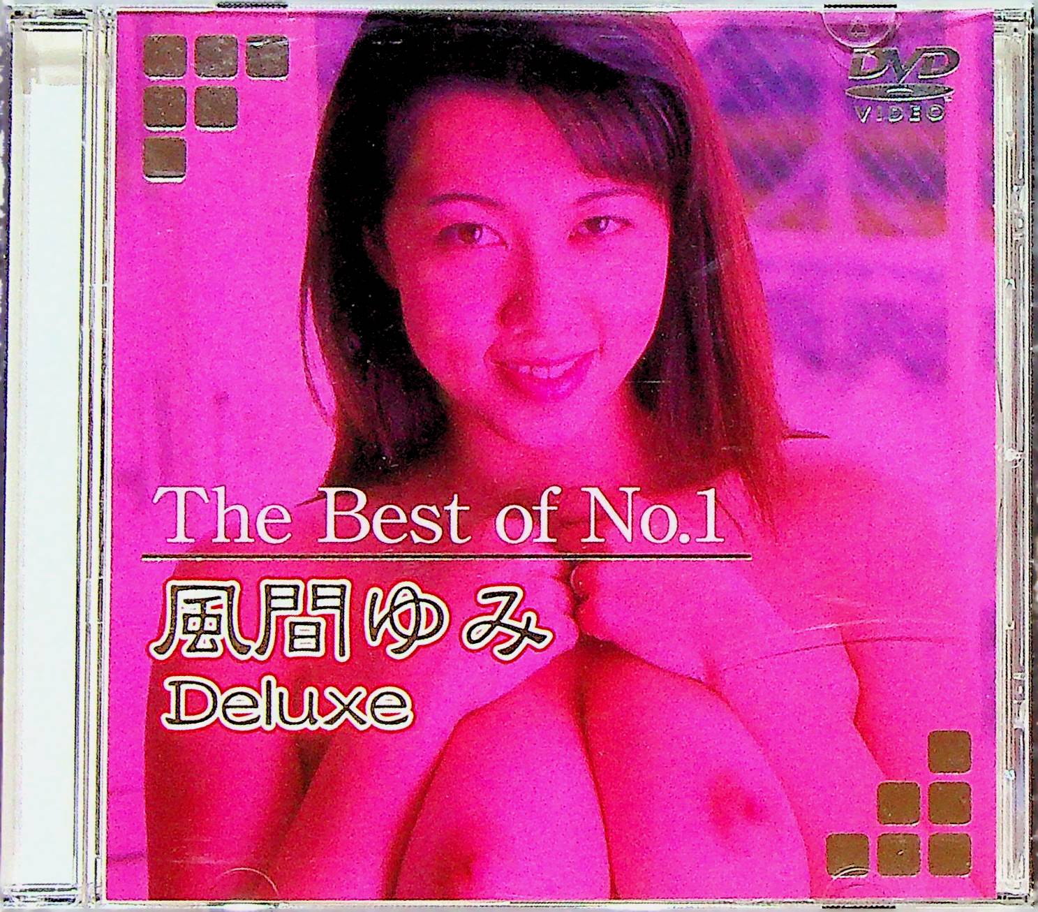 Ｔｈｅ　Ｂｅｓｔ　ｏｆ　Ｎｏ．１　風間ゆみ　ＤＸ