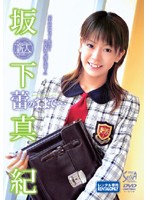 蕾のままで…　坂下真紀