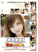 ＸＸＸＸＸ！［ファイブエックス］　松山完全素人編