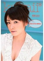 びちゃびちゃ潮吹き！　若菜ひかる