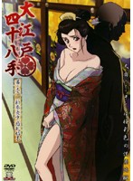 大江戸四十八手　幕の壱　新参女中惑乱