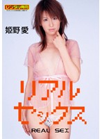 リアルセックス　姫野愛