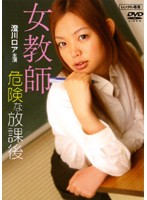 女教師　危険な放課後