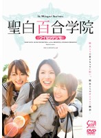 聖白百合学院