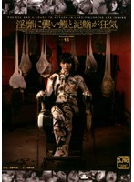 淫靡に襲い鰻と泥鰌が狂気　日高ゆりあ