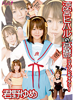 涼宮ヒハルの憂鬱　コスプレギャラリー