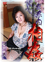 家系内相姦　宮戸織江