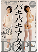Ａｇｅ３６　姫野京香　人妻　パキパキアクメＤＯＰＥ