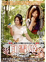オトコのスケベな妄想シリーズ　ＶＯＬ．５　白雪姫（Ｓｎｏｗ　Ｗｈｉｔｅ）