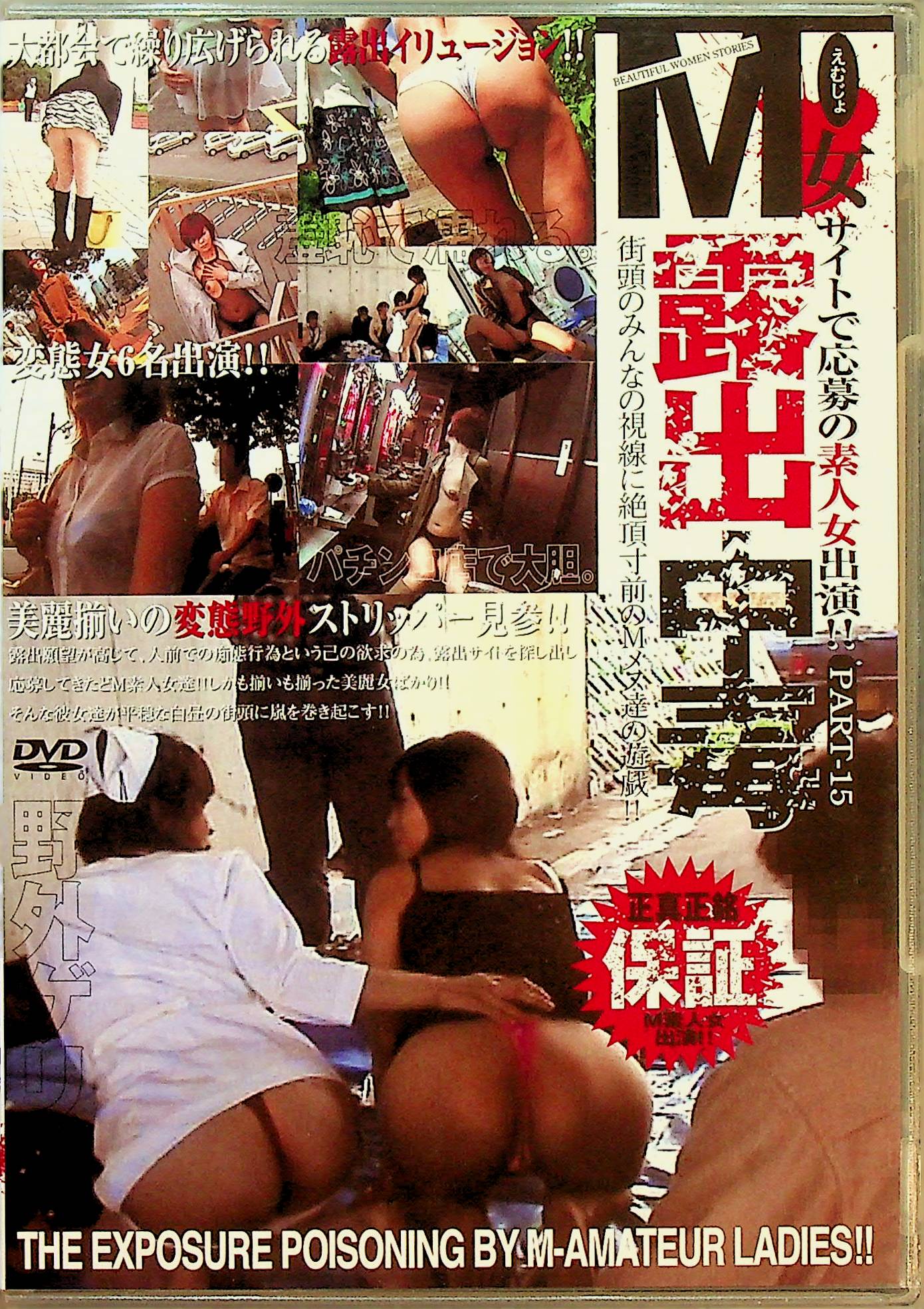 Ｍ女露出中毒　１５