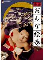晴姿おんな絵巻