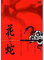 花と蛇　Ｔｈｅ　Ａｎｉｍａｔｉｏｎ　コンプリート・エディション