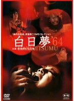 白日夢　１９６４