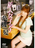 新人女子アナ危機一髪