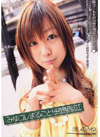 みゆコレまるごと！４時間ＢＥＳＴ　ほしのみゆ