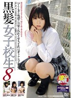黒髪女子校生　８