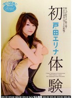 初体験　戸田エリナ