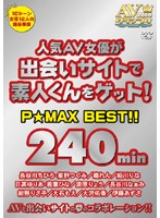 人気ＡＶ女優が出会いサイトで素人くんをゲット！Ｐ☆ＭＡＸ　ＢＥＳＴ！！