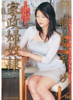 家政婦奴●　桐島千沙