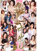 熟女中出し　４時間１８人