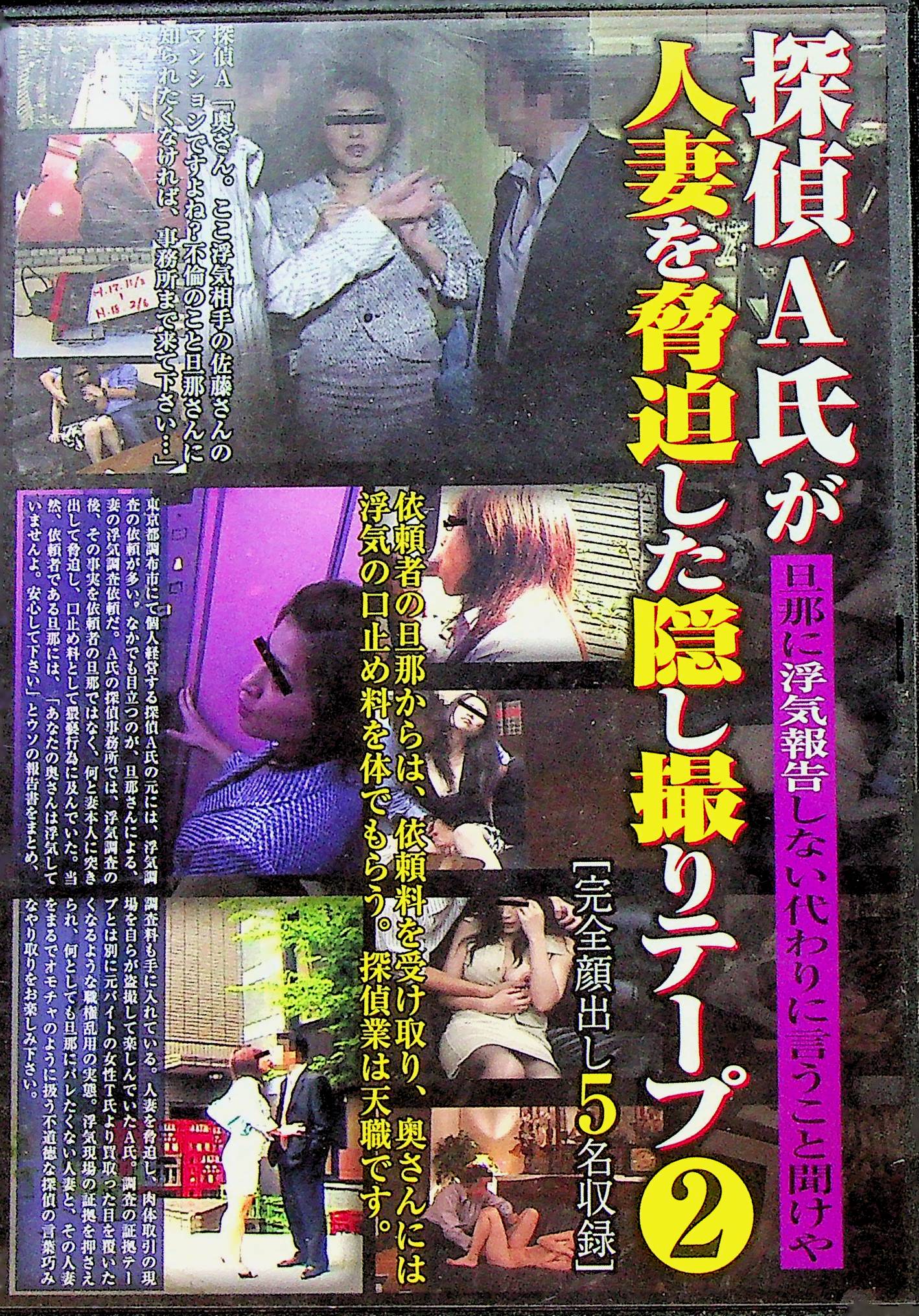 探偵Ａ氏が人妻を脅迫した隠し…２