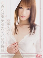 ギリギリモザイク　えみるはアナタのいいなり玩具　桃瀬えみる