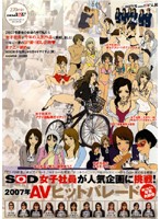 ＳＯＤ女子社員が人気企画に挑戦！　２００７年ＡＶヒットパレード　撮りおろし年末大納会