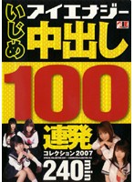 いじめ　中出し１００連発コレクション　２００７