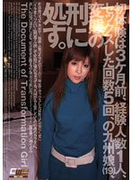 初体験は３ヶ月前、経験人数１人、セックスした回数５回、の九州娘（１９）、変態の刑に処す。