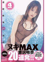 ヌキＭＡＸ　２０連発！！
