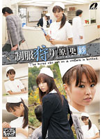 制服狩り　原更紗