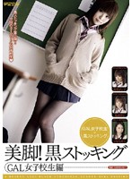 美脚！黒ストッキング　ＧＡＬ女子校生編